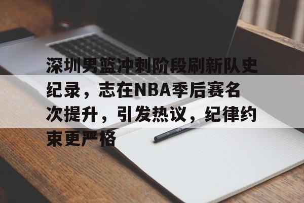 九游体育 -关于深圳男篮冲刺阶段刷新队史纪录，志在NBA季后赛名次提升，引发热议，纪律约束更严格的信息